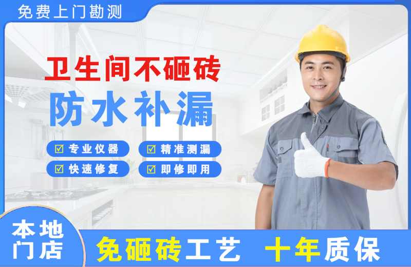 镇宁卫生间不砸砖修补漏水